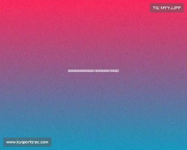 霍金斯：第二赛季目标是提升防守能力 计划增肌变得更强壮(霍金斯技能)