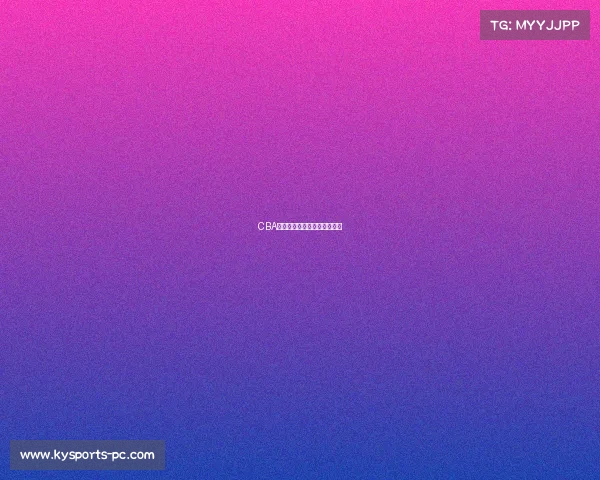 CBA新赛季预测,谁能摘得桂冠?